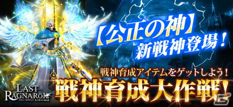 「ラスト・ラグナレク」に真実を明らかにする新戦神「公正の神」が登場！戦神育成イベントで戦力大幅UPを狙おうの画像1