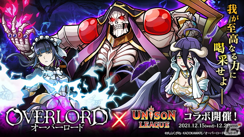 ユニゾンリーグ にてtvアニメ オーバーロード とのコラボが実施 アインズらナザリック地下大墳墓の住人がコラボキャラとして登場 Gamer