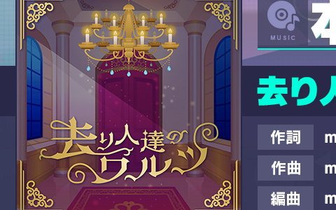 「プロジェクトセカイ カラフルステージ！ feat. 初音ミク」にmothy氏書き下ろし楽曲「去り人達のワルツ」が追加！