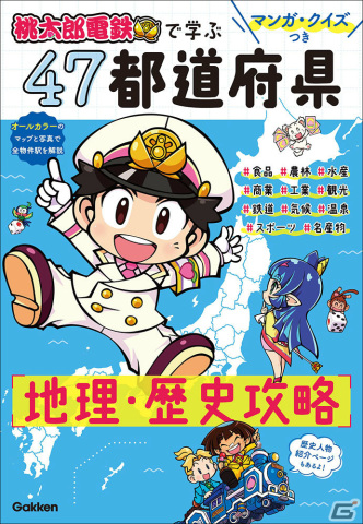 エンタメ学習本「マンガ・クイズつき『桃太郎電鉄』で学ぶ47都道府県地理・歴史攻略」が2022年2月24日に発売！の画像1