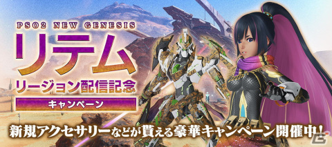 「PSO2 ニュージェネシス」新たなリージョン「リテム」やメインストーリー2章が追加される大型アップデート「砂塵奏でる鎮魂歌」が実施！の画像16
