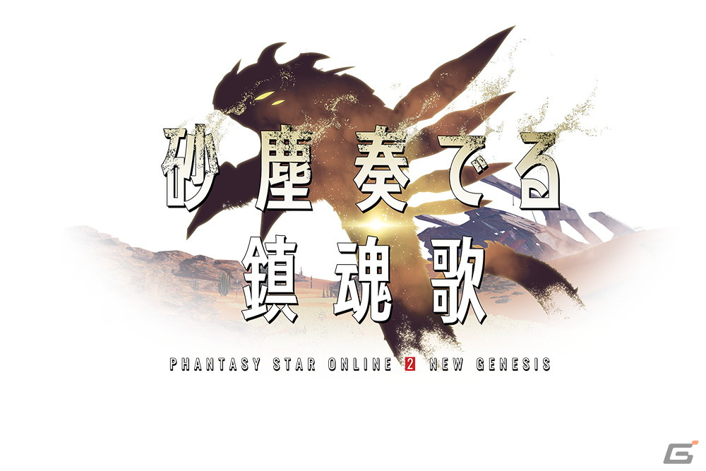 「PSO2 ニュージェネシス」新たなリージョン「リテム」やメインストーリー2章が追加される大型アップデート「砂塵奏でる鎮魂歌」が実施！の画像1