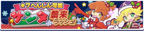 「ぷよぷよ!!クエスト」にて「ぷよクエクリスマス2021キャンペーン」が開催！「雪夜のルリシア」も新登場の画像10