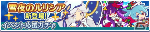 「ぷよぷよ!!クエスト」にて「ぷよクエクリスマス2021キャンペーン」が開催！「雪夜のルリシア」も新登場の画像12