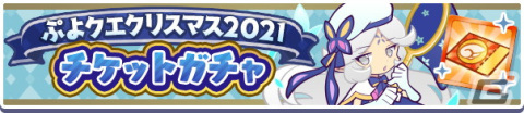 「ぷよぷよ!!クエスト」にて「ぷよクエクリスマス2021キャンペーン」が開催！「雪夜のルリシア」も新登場の画像16