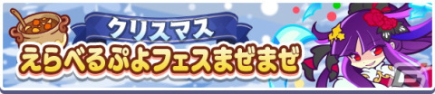 「ぷよぷよ!!クエスト」にて「ぷよクエクリスマス2021キャンペーン」が開催！「雪夜のルリシア」も新登場の画像17