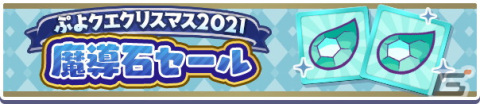 「ぷよぷよ!!クエスト」にて「ぷよクエクリスマス2021キャンペーン」が開催！「雪夜のルリシア」も新登場の画像18