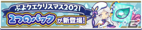 「ぷよぷよ!!クエスト」にて「ぷよクエクリスマス2021キャンペーン」が開催！「雪夜のルリシア」も新登場の画像19