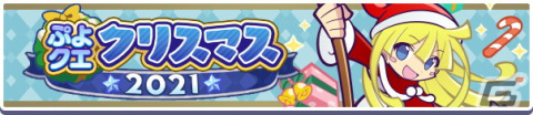 「ぷよぷよ!!クエスト」にて「ぷよクエクリスマス2021キャンペーン」が開催！「雪夜のルリシア」も新登場の画像2