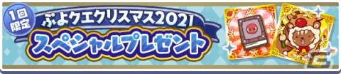 「ぷよぷよ!!クエスト」にて「ぷよクエクリスマス2021キャンペーン」が開催！「雪夜のルリシア」も新登場の画像3