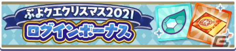 「ぷよぷよ!!クエスト」にて「ぷよクエクリスマス2021キャンペーン」が開催！「雪夜のルリシア」も新登場の画像4