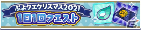 「ぷよぷよ!!クエスト」にて「ぷよクエクリスマス2021キャンペーン」が開催！「雪夜のルリシア」も新登場の画像6