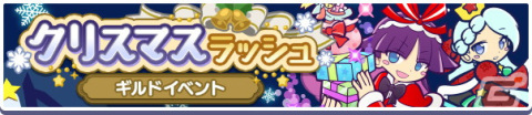 「ぷよぷよ!!クエスト」にて「ぷよクエクリスマス2021キャンペーン」が開催！「雪夜のルリシア」も新登場の画像7