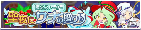 「ぷよぷよ!!クエスト」にて「ぷよクエクリスマス2021キャンペーン」が開催！「雪夜のルリシア」も新登場の画像9