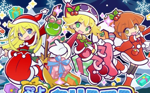 「ぷよぷよ!!クエスト」にて「ぷよクエクリスマス2021キャンペーン」が開催！「雪夜のルリシア」も新登場