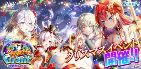「白猫プロジェクト NEW WORLD'S」にてイベント「Happy Merry Giant ～雪怪獣の来る夜に～」が実施！の画像1