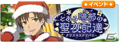 「とある魔術の禁書目録 幻想収束」でレイドイベント「とある暗部の聖夜配達」が開催！の画像1