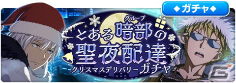 「とある魔術の禁書目録 幻想収束」でレイドイベント「とある暗部の聖夜配達」が開催！の画像5