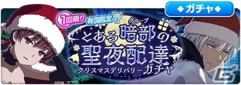 「とある魔術の禁書目録 幻想収束」でレイドイベント「とある暗部の聖夜配達」が開催！の画像9