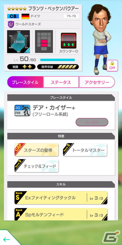 「サカつくRTW」にベッケンバウアー選手やロナウジーニョ選手などのスーパースターたちが★5選手として登場！の画像5