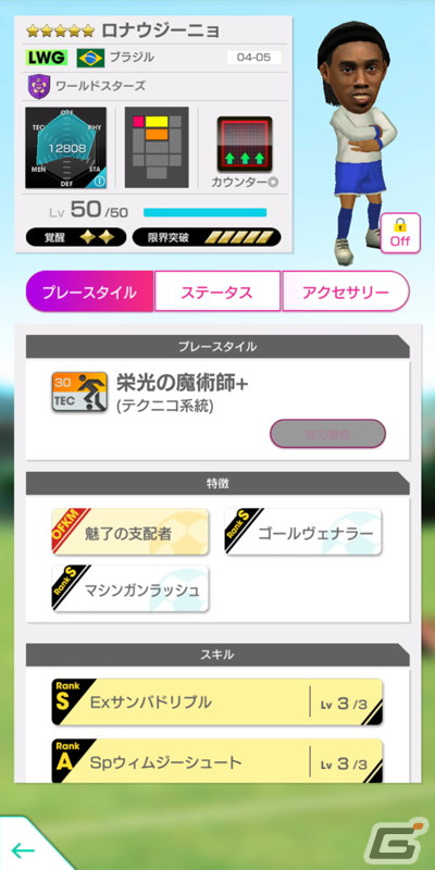 「サカつくRTW」にベッケンバウアー選手やロナウジーニョ選手などのスーパースターたちが★5選手として登場！の画像7