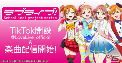ラブライブ！シリーズのTikTokアカウントが開設！TikTokへの楽曲配信もの画像1