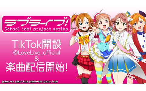 ラブライブ！シリーズのTikTokアカウントが開設！TikTokへの楽曲配信も