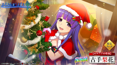 「ひぐらしのなく頃に 命」でクリスマスイベント「五年目の純情」が開催！鬼石1,000個の配布もの画像4