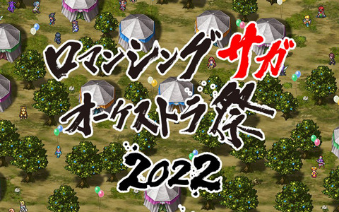 ロマンシング サガ オーケストラ祭 2022」が大阪・東京で2022年に開催
