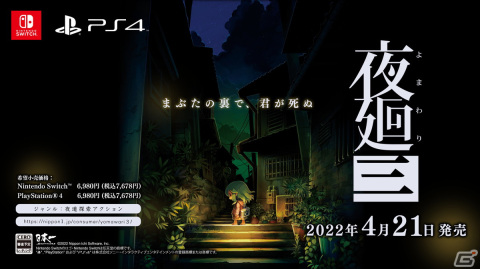 「夜廻」シリーズ完全新作「夜廻三」がPS4/Nitendo Switchで2022年4月21日に発売決定！の画像1