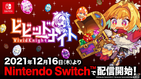 パーティ構築型ローグライクゲーム「ビビッドナイト」のSwitch版がリリース！記念の10％オフセールもの画像1
