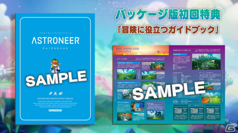 「ASTRONEER -アストロニーア-」パッケージ版の初回限定特典を紹介!Switchダウンロード版の予約も開始の画像4