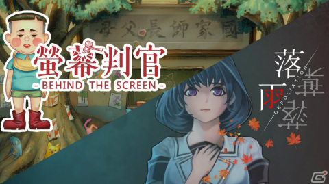 Switch「螢幕判官 Behind The Screen ＆ 落雨落葉 Defoliation」が2022年4月7日に発売！の画像1