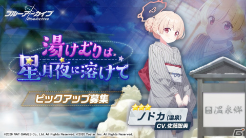 「ブルーアーカイブ」のメインストーリーが追加！旅館の女将になった★3「ノドカ（CV：佐藤聡美）」も登場の画像2