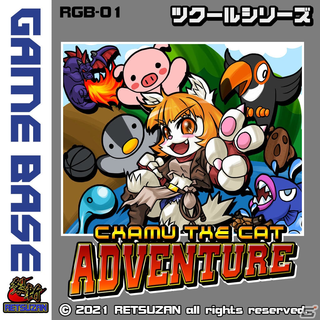 架空の携帯ゲーム機「GAME BUDDY」シリーズが誕生！「ツクールシリーズ CHAM THE CAT ADVENTURE」など3本をSwitchで配信の画像1
