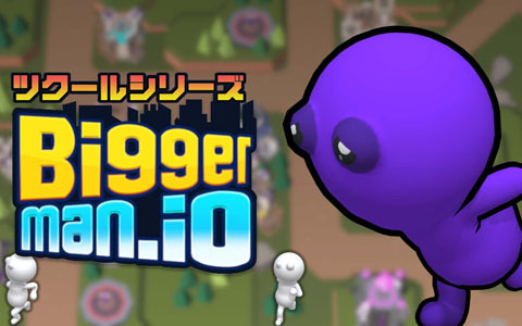 小さいヤツを吸収して大きくなろう！「ツクールシリーズ Biggerman.io」がSwitch向けに配信開始