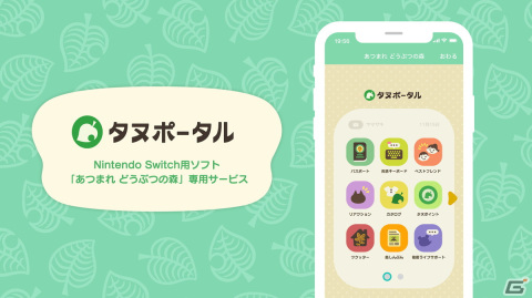 フラー、「あつまれ どうぶつの森」のゲーム連携サービス「タヌポータル」をアップデートの画像1