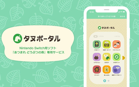 フラー、「あつまれ どうぶつの森」のゲーム連携サービス「タヌポータル」をアップデート