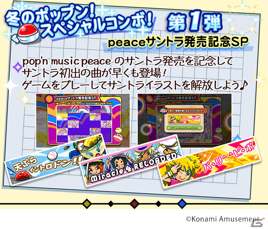 pop'n music 解明リドルズ」にて「pop'n music peace」サントラ初出の