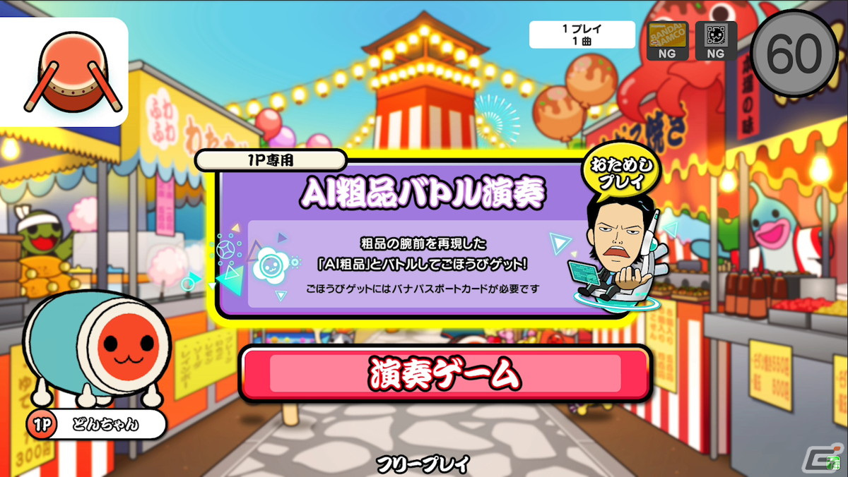 AC版「太鼓の達人」にAI粗品とバトルできる新モードが登場！AI粗品に勝利してぷちキャラを手に入れようの画像6
