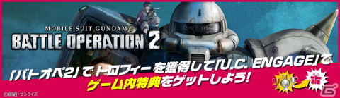 「機動戦士ガンダム U.C. ENGAGE」にて「機動戦士ガンダム バトルオペレーション2」との連携機能が実装！の画像1