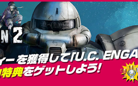 「機動戦士ガンダム U.C. ENGAGE」にて「機動戦士ガンダム バトルオペレーション2」との連携機能が実装！