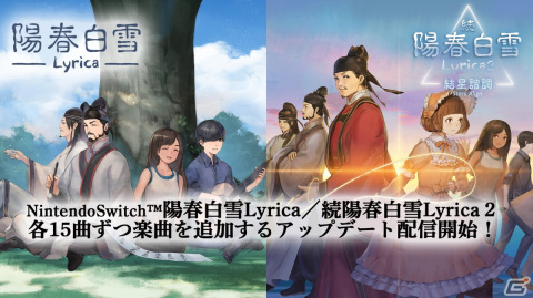 「陽春白雪 Lyrica」と「続陽春白雪 結星諧調 Lyrica2 Stars Align」にて楽曲追加アップデートが実施！それぞれ15曲を追加の画像1