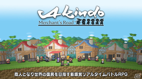 iOS/Android「Akindo - Merchant's Road」が配信！商人として世界を復興する新感覚リアルタイムバトルRPGの画像1