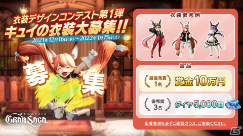 「グランサガ」公式Twitterにて「キュイ」のゲーム内衣装を募集するデザインコンテストが開催！の画像1