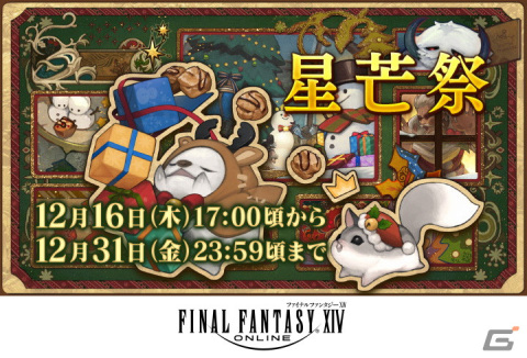 「FFXIV」にてシーズナルイベント「星芒祭」が開催！ミニオンやハウジング用アイテムをゲットしようの画像1