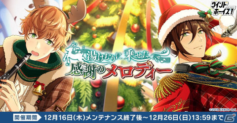 「ウインドボーイズ！」にてクリスマスイベントが開催！神野藤幹雄（CV：榎木淳弥）のSSRカードを手に入れようの画像1