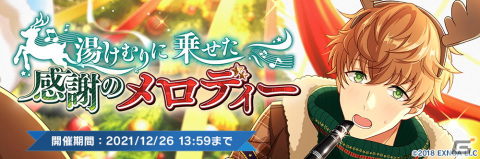 「ウインドボーイズ！」にてクリスマスイベントが開催！神野藤幹雄（CV：榎木淳弥）のSSRカードを手に入れようの画像2