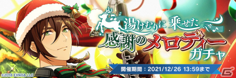 「ウインドボーイズ！」にてクリスマスイベントが開催！神野藤幹雄（CV：榎木淳弥）のSSRカードを手に入れようの画像4