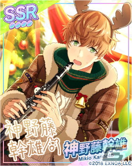 「ウインドボーイズ！」にてクリスマスイベントが開催！神野藤幹雄（CV：榎木淳弥）のSSRカードを手に入れようの画像3